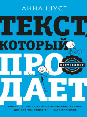 cover image of Текст, который продает. Посты для соцсетей, статьи для блогов, тексты для маркетплейсов
